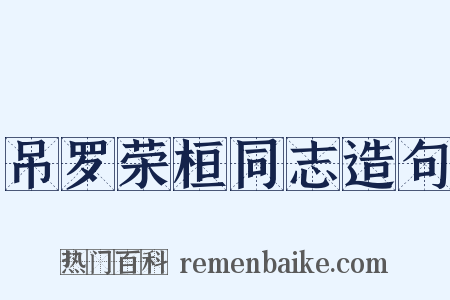 吊罗荣桓同志造句是什么意思的图片